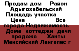 Продам дом. › Район ­ Адыгохабельский › Площадь участка ­ 93 › Цена ­ 1 000 000 - Все города Недвижимость » Дома, коттеджи, дачи продажа   . Ханты-Мансийский,Лангепас г.